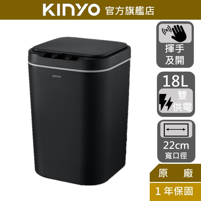 【KINYO】智慧感應垃圾桶18L (EGC) 雙供電 揮手感應 踢碰感應 收納盒 防異味 防蚊蟲 靜音開合