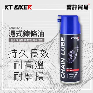《 KT BIKER 》 濕式鍊條油 全合成 鏈條油 鍊條清潔劑 gogoro 重機 鍊條保養 輪框清潔 臺中 喬許貿易