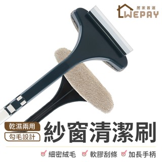 【Wepay首選】紗窗刷 清潔刷 玻璃刮刀 紗窗清潔刷 除塵 紗窗清潔 長柄刷 毛刷 玻璃清潔 除塵刷 擦玻璃 洗窗戶