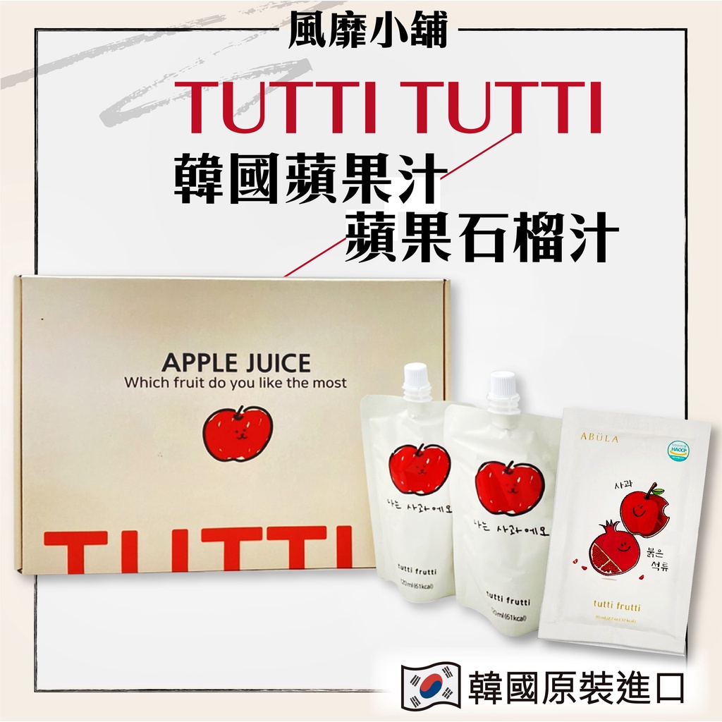 韓國 Tutti Frutti 100% 蘋果汁【正品帶發票】 隨身包 蘋果石榴汁 石榴 蘋果 120ml 80ml