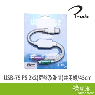 I-WIZ 彰唯 USB to PS/2 x2 鍵盤及滑鼠 共用線 轉接線 45cm 綠風潮