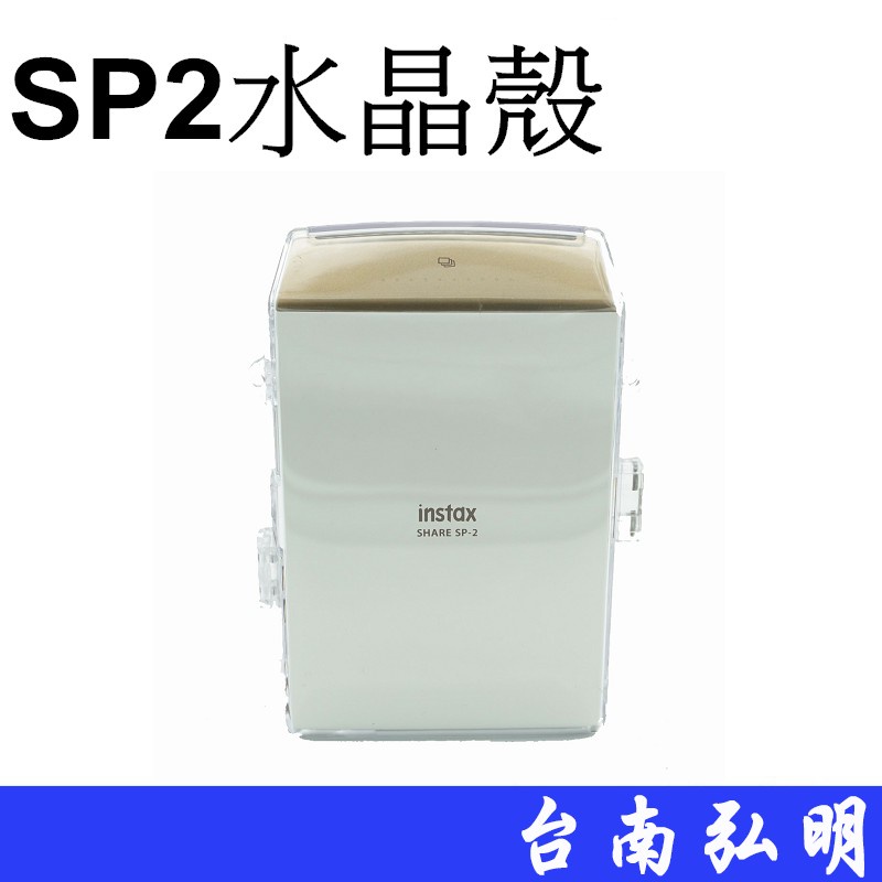 【FUJIFILM 富士 副廠】SP-2 SP2 專用 拍立得相機 水晶殼 台南弘明『出清全新品』透明款 全透明