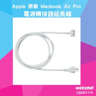 Apple 原廠 Macbook Air Pro 電源轉接器延長線