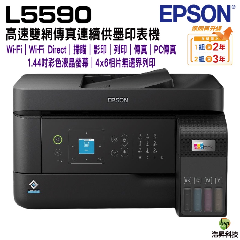 EPSON L5590 雙網傳真 智慧遙控連續供墨複合機 加購原廠墨水 登錄送小7商品卡 最長保固3年