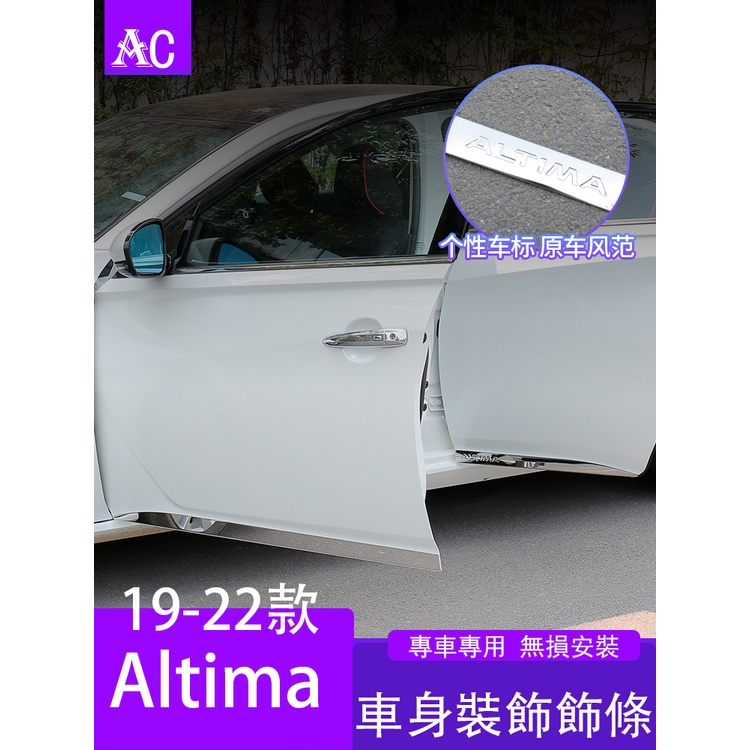 19-22款日產Nissan ALTIMA 車身飾條 車門門板裝飾條 外飾改裝