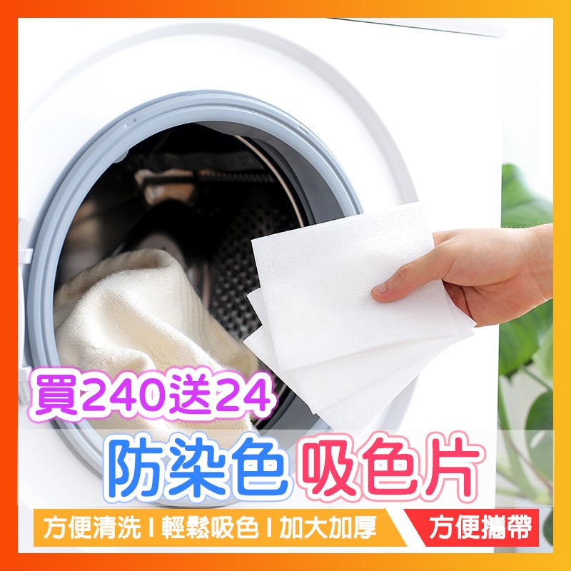 【買240送24】洗衣吸色片 防串染洗衣片 防染色洗衣吸色片 衣服吸色片 洗衣紙 洗衣片 吸色片 防染片 洗衣