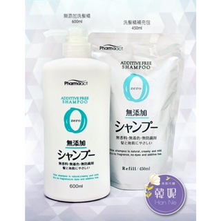【韓妮美妝】(現貨) 日本 熊野 Kumano Pharmaact無添加洗髮精 600ml / 洗髮精補充包 450ml