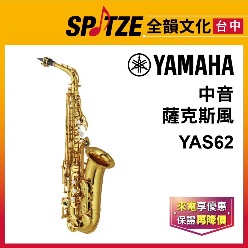 📢聊聊更優惠📢🎷全韻文化🎺 YAMAHA 中音薩克斯風 YAS-62 ☑全新公司貨原廠一年保固 ☑含攜行箱、保養配件