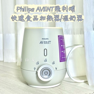 Philips AVENT飛利浦新安怡 頂級食品加熱器/溫奶器SCF356(二手）保留營養的奶瓶加熱器