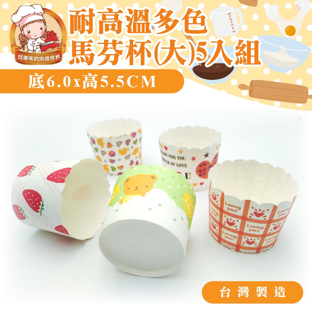 🐱FunCat🐱 耐高溫 多色馬芬杯(大) 5入 底6*高5.5cm 台灣製造ISO 瑪芬蛋糕杯 馬芬杯  M6055