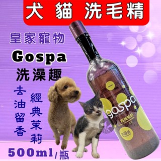 🍀小福袋🍀GOSPA ➤去油留香 《強力除臭 500ml/瓶》洗澡趣 犬 貓 皇家寵物 洗毛精 沐浴乳