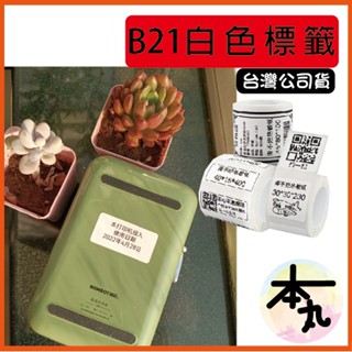 ☛❰本丸總鋪❱☚B系列-臺灣精臣/公司貨/標籤機B21S/B3S/B1原廠標籤貼紙-純白系列