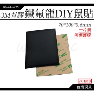 WeiChen3C｜3M背膠 鐵氟龍 DIY 鼠貼 維修 改裝 腳貼 滑鼠