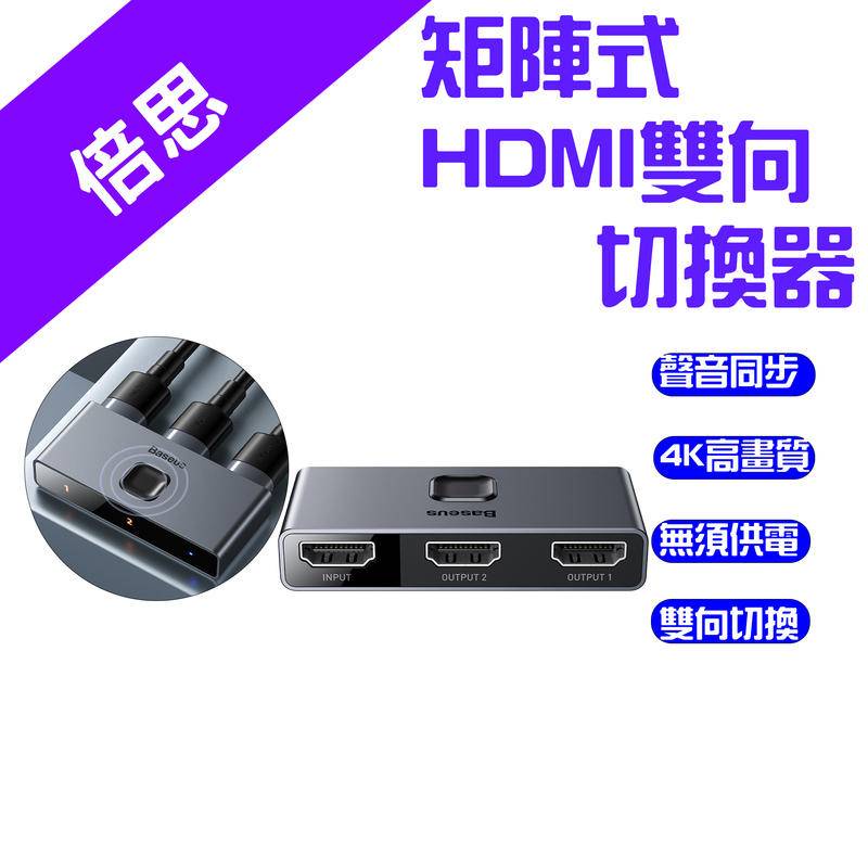 →台灣現貨← 倍思 Baseus 矩陣式HDMI雙向切換器 2進1出 分屏轉換器 HDMI轉換器 4K