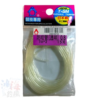 《士貿》 防咬管 ( 透明 ) 競技專用 防咬 管 中壢鴻海釣具館