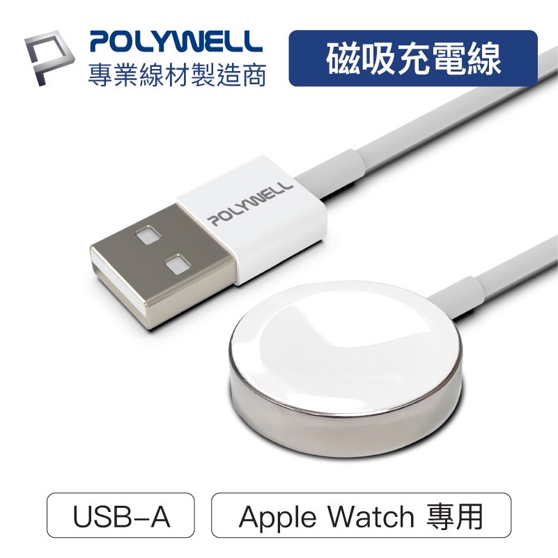 磁吸充電線 POLYWELL USB磁吸充電線 充電座 1米 適用Apple Watch iWatch 寶利威爾