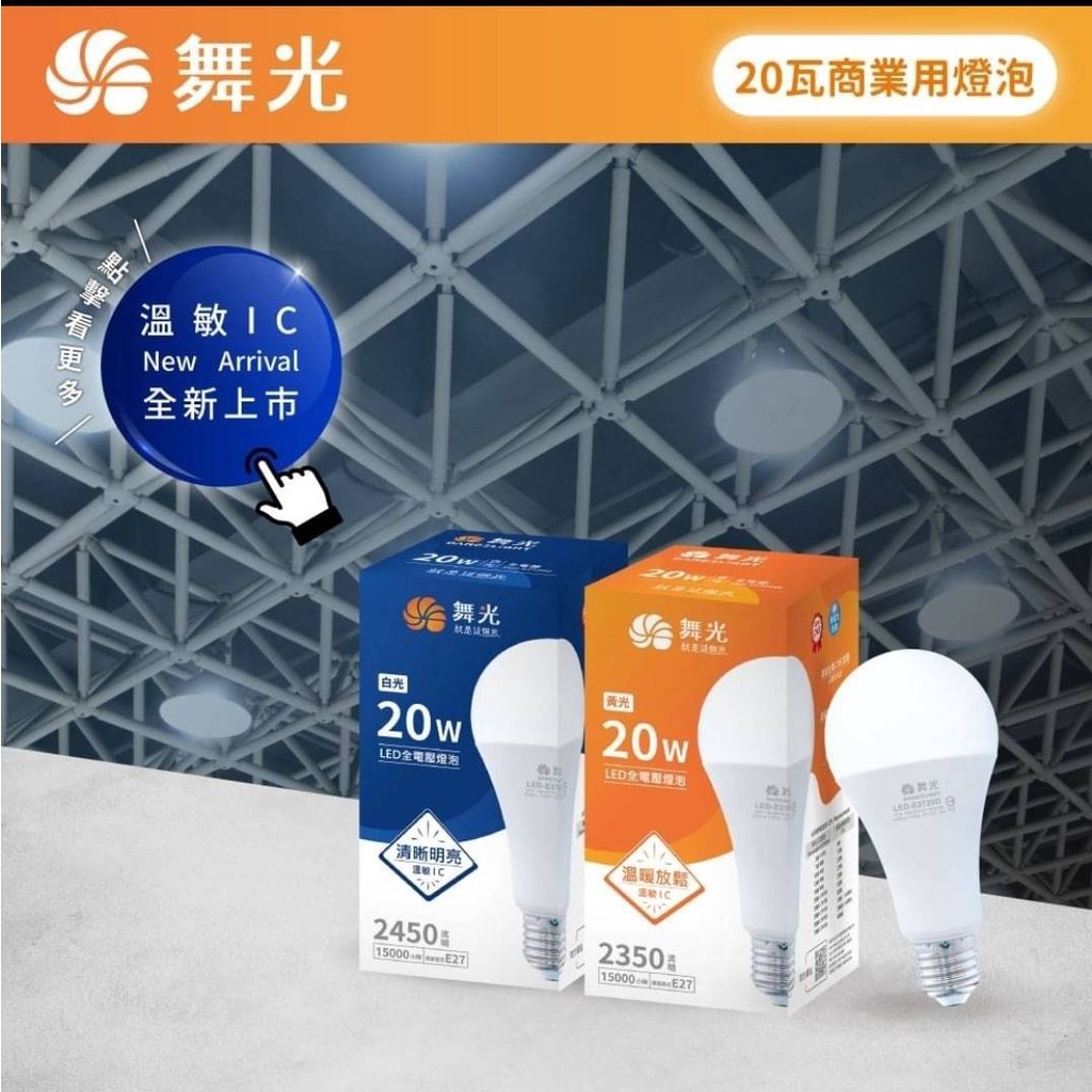 (U LIGHT) 舞光 LED E27 20W 燈泡 超省電 全電壓 無藍光 保固2年