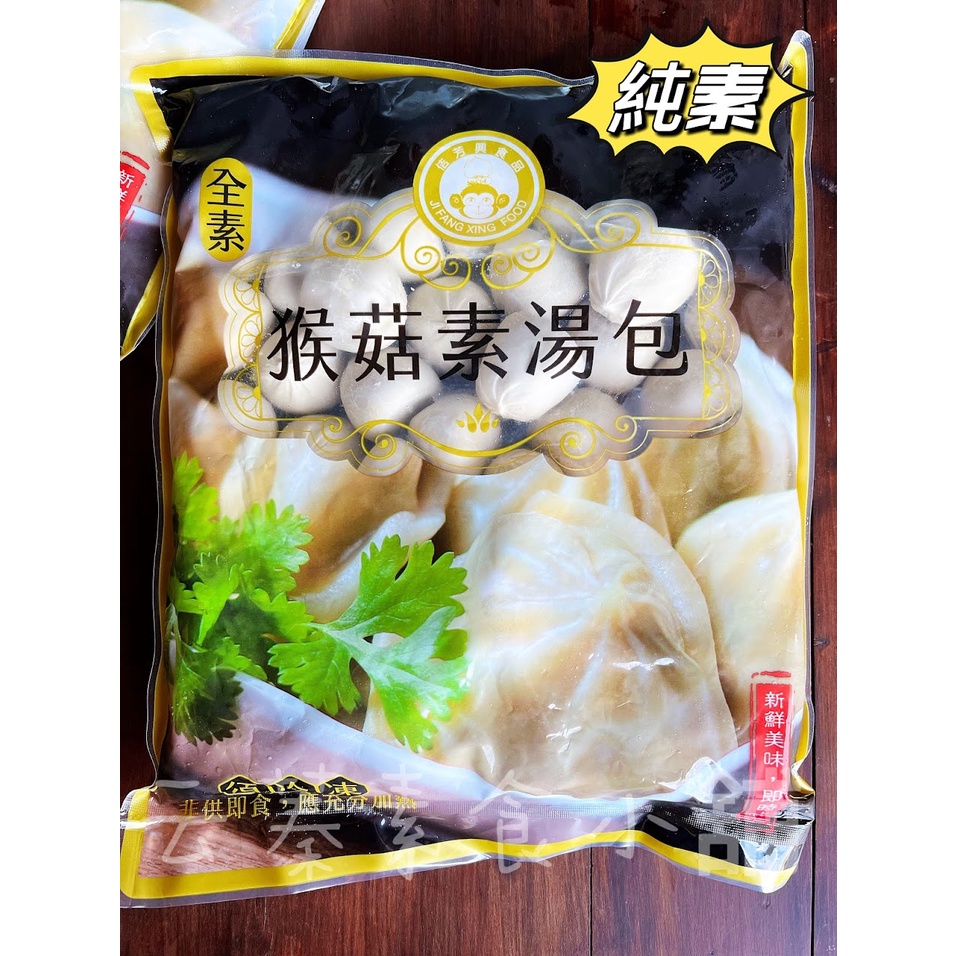 【云蓁素食小舖】佶芳興 猴菇素湯包(純素)1500g(約50粒)素食湯包