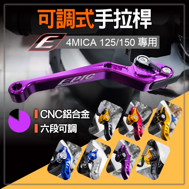 EPIC | 六段 可調式拉桿 機車拉桿 煞車 剎車拉桿 CNC鋁合金 可調式 拉桿 手拉桿 適用 4MICA 螞蟻 紫