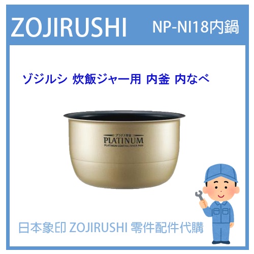 【日本象印純正部品】象印 ZOJIRUSHI電子鍋象印日本原廠內鍋配件耗材內鍋內蓋  NP-NI18 專用