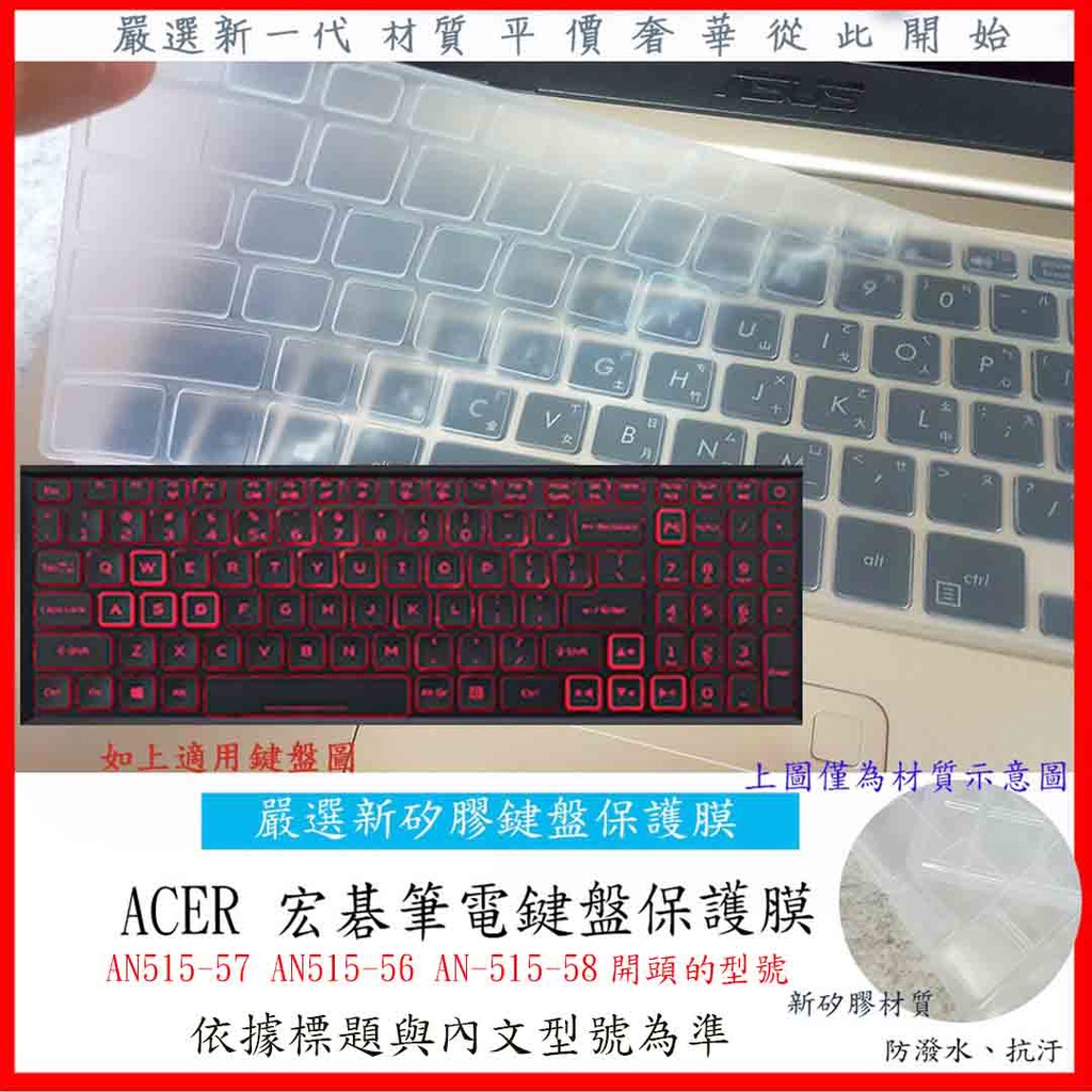 宏碁 ACER Nitro 5 AN515-57 AN515-56 AN-515-58 鍵盤套 鍵盤保護套 鍵盤保護膜
