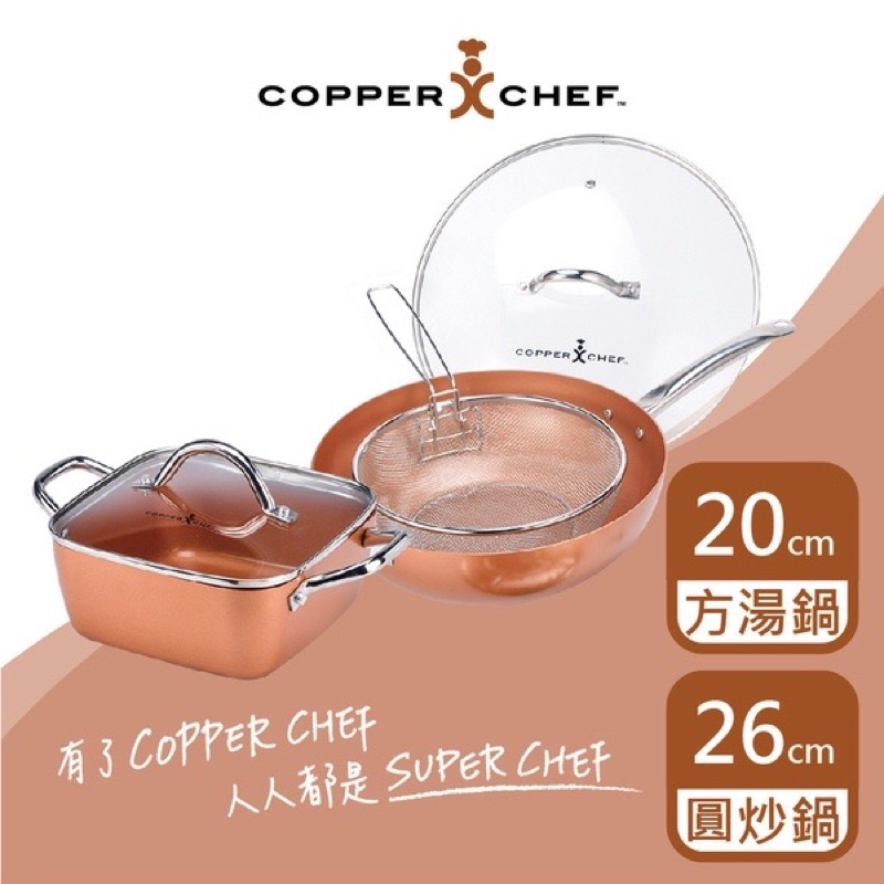 ‼️市場最殺價‼️10吋圓炒鍋+8吋方型湯鍋5件組 COPPER CHEF 五件組