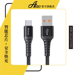 AIZO Type-C充電線傳輸線編織線閃充線 QC4.0 光速系列 Mcdodo 麥多多 20cm