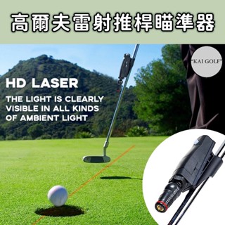🔥臺灣快速出貨🔥高爾夫雷射推桿瞄準器 推桿練習 瞄準輔助 訓練器材⛳️KAI GOLF⛳️