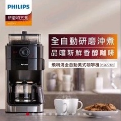 飛利浦 PHILIPS 全自動研磨咖啡機 HD7761 咖啡機 全自動研磨美式咖啡機 9.5新