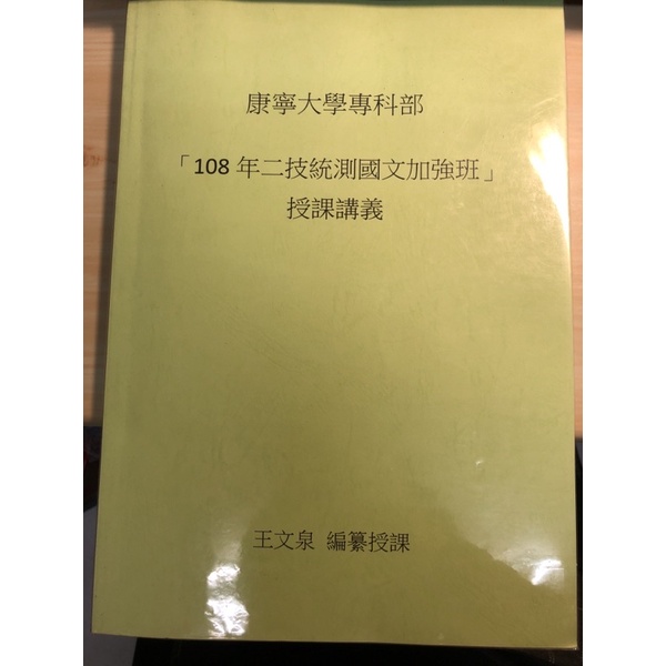 二技統測國文講義/康寧大學 二手書