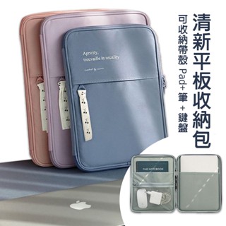 臺灣出貨 11吋/13吋日韓經典平板收納包 防摔保護包 收納包 筆記電腦收納包 羅技K380鍵盤收納