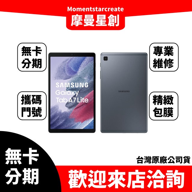 Samsung Galaxy Tab A7 Lite T225 LTE(3G 32G)8.7吋 無卡分期 簡單審核