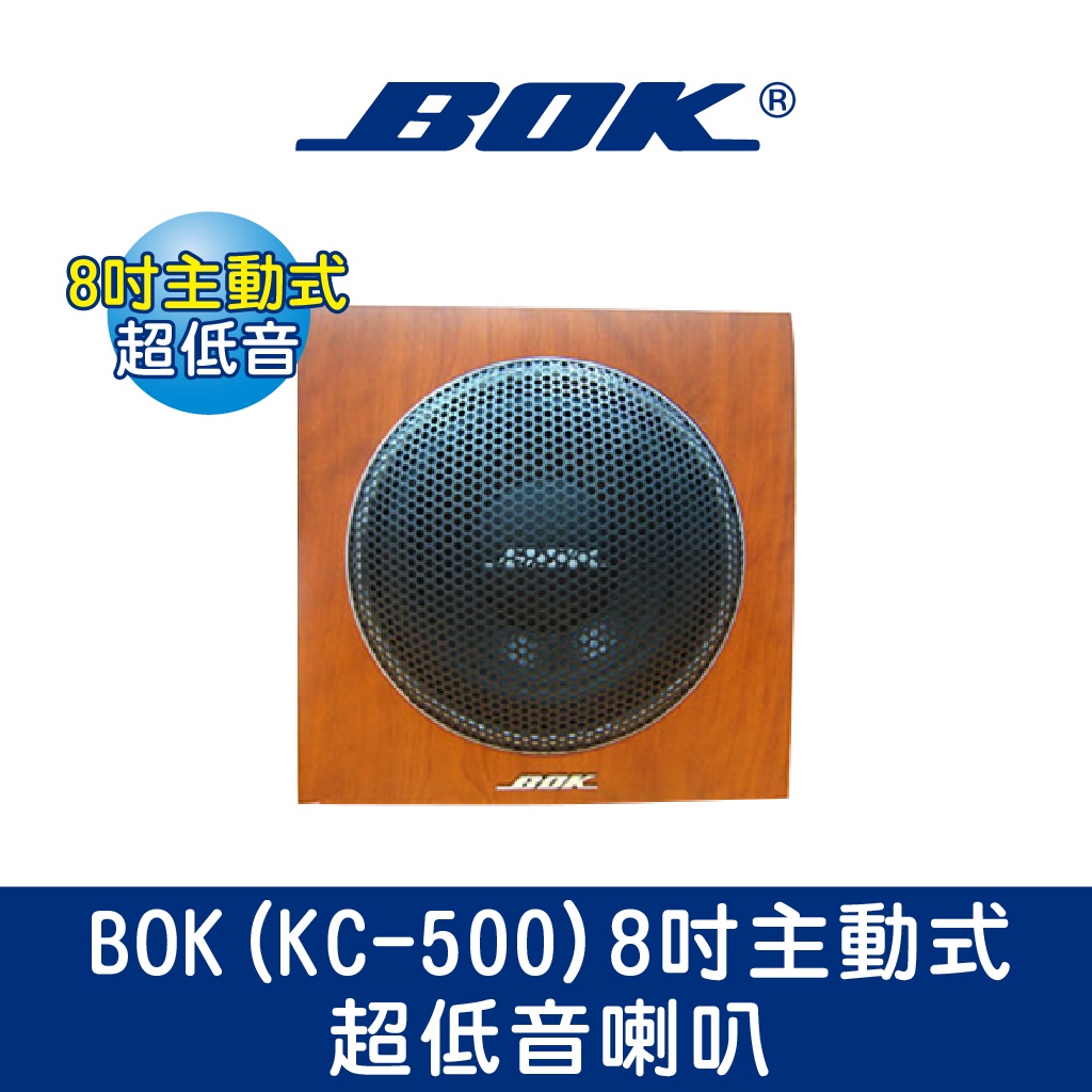 ☆福利品☆BOK通豪 (KC-500)8吋主動式超低音喇叭☆進口COVA木箱皮 兼具高電平輸入及低電平輸入