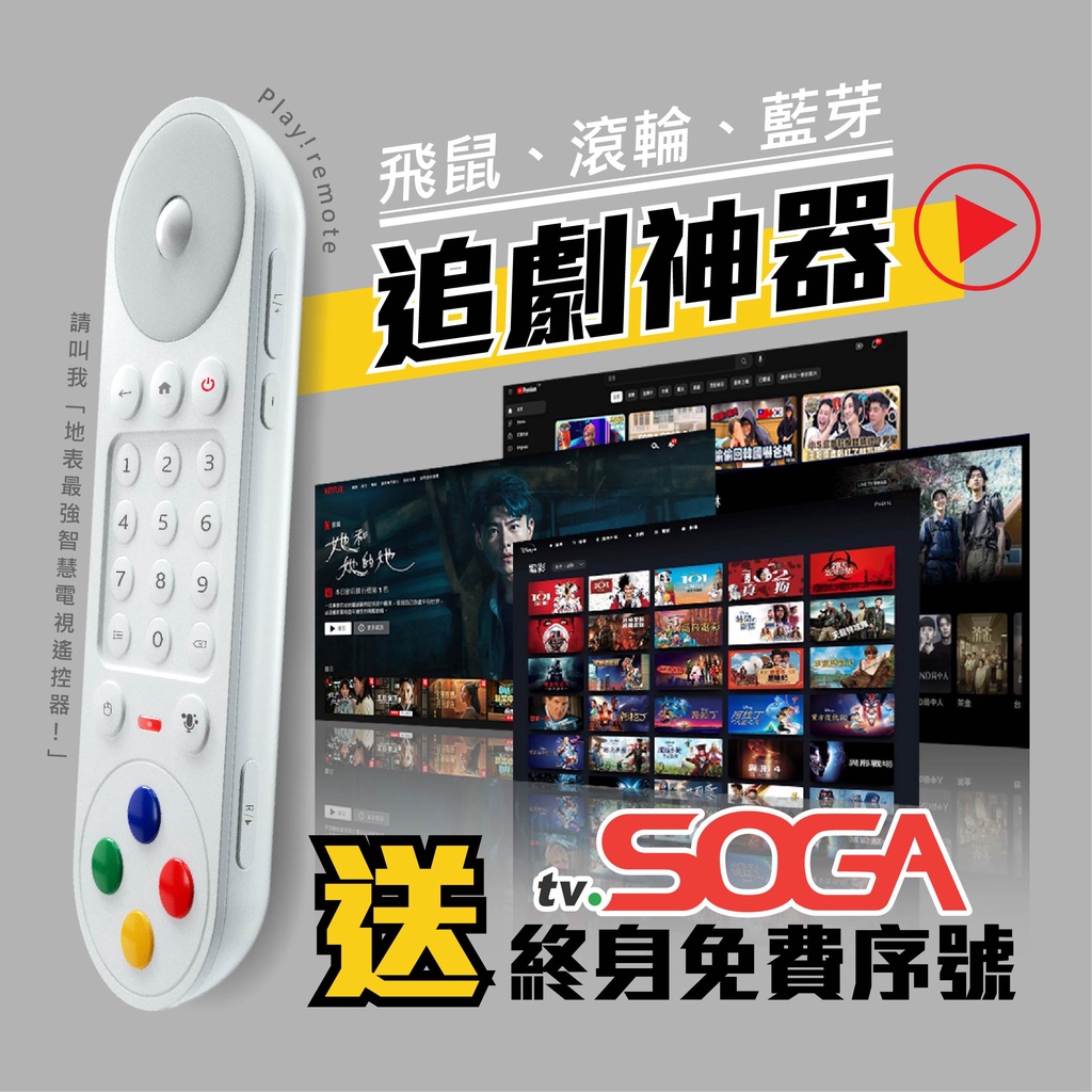 全球首創 滾輪 飛鼠 智能遙控器【Play ! Remote 追劇上網必備神器】+ tvSOGA終身序號