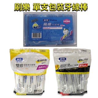 臺灣製 刷樂單支包裝牙線棒/扁線/超細滑單線 雙線牙線棒