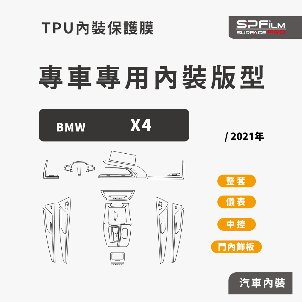 BMW X4專用內裝保護膜 電腦裁切 TPU 犀牛皮 中控 儀表 門內飾板 防刮貼片 SPFilm