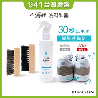 941好東西｜WASH PLUS 洗鞋劑 包包清潔劑 洗包包 洗鞋 麂皮 真皮清潔 鞋子清潔劑洗鞋神器 鞋子去汙劑 白鞋