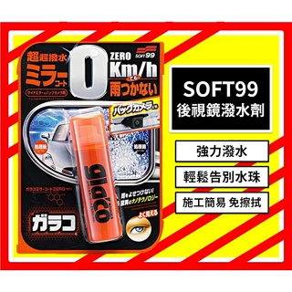 【SOFT99】(台灣公司貨) 後視鏡潑水劑 40ml C297 倒車鏡頭可用 潑水劑 免擦拭 不沾水 納米驅水劑