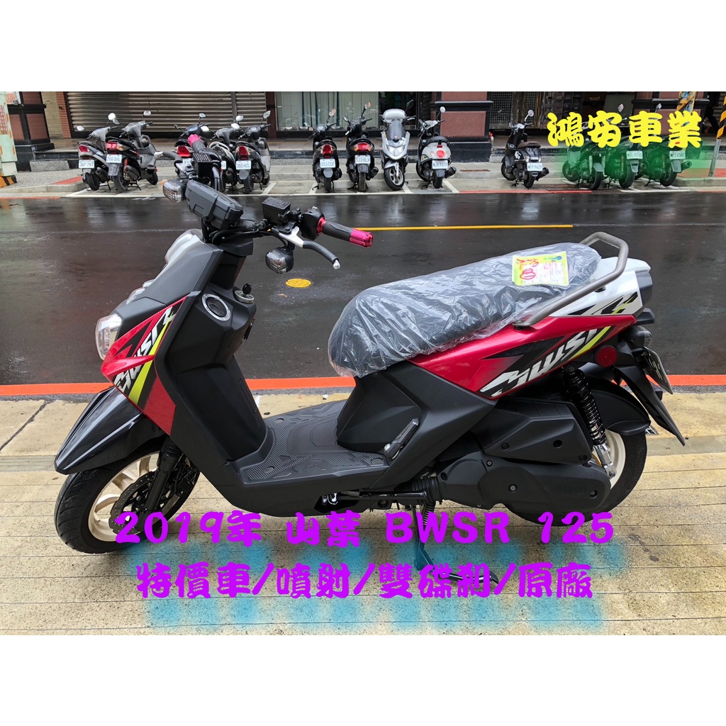 鴻安車業＊二手/中古機車 山葉 BWSR 125 【2019年/特價車/噴射/雙碟剎/原廠】分期0頭0保/當日交車