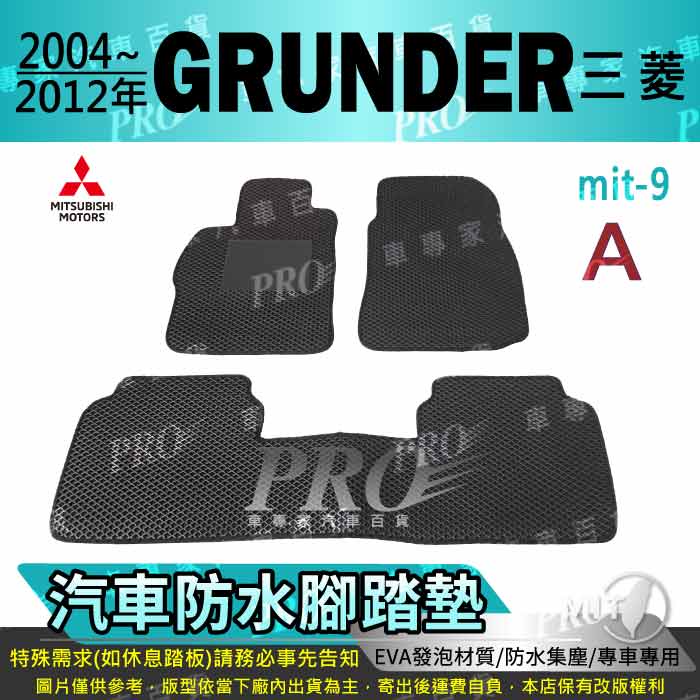 2004~2012年 GRUNDER 三菱 汽車腳踏墊 汽車防水腳踏墊 汽車踏墊 汽車防水踏墊 汽車蜂巢腳踏墊