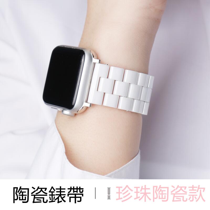 陶瓷錶帶 蘋果錶帶 適用於Apple Watch 9 錶帶 8 7 6 5 4 SE 41mm 45mm 44mm 錶帶