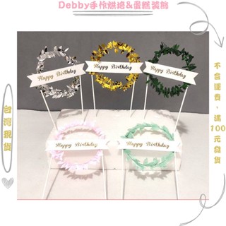 [Debby蛋糕裝飾] 森系蛋糕裝飾 藤條花環橫幅 生日快樂插牌 蛋糕裝飾插牌 擺件 烘焙裝扮 配件