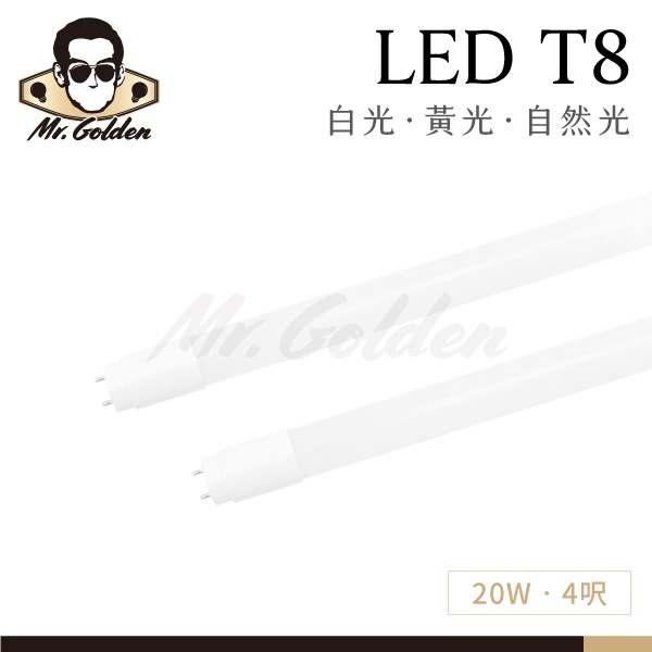 【購燈先生】附發票 大友照明 LED 20W T8燈管 4尺燈管 (白光/黃光/自然光) G13燈帽 燈管 LED燈管