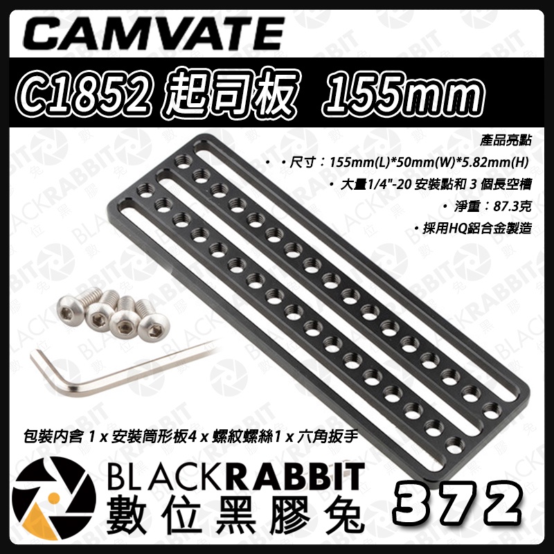 數位黑膠兔【 CAMVATE C1852 起司板  155mm 】多功能 安裝板 兔籠 提籠 承架 攝影配件 承架 攝影