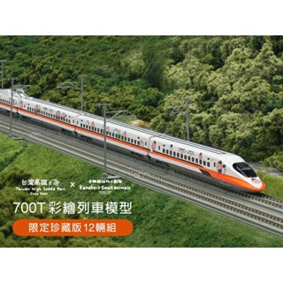 臺灣高鐵700Tx 卡娜赫拉的小動物聯名彩繪列車模型(第一代 彩繪列車模型限定珍藏版12輛組+限定珍藏版限量組)