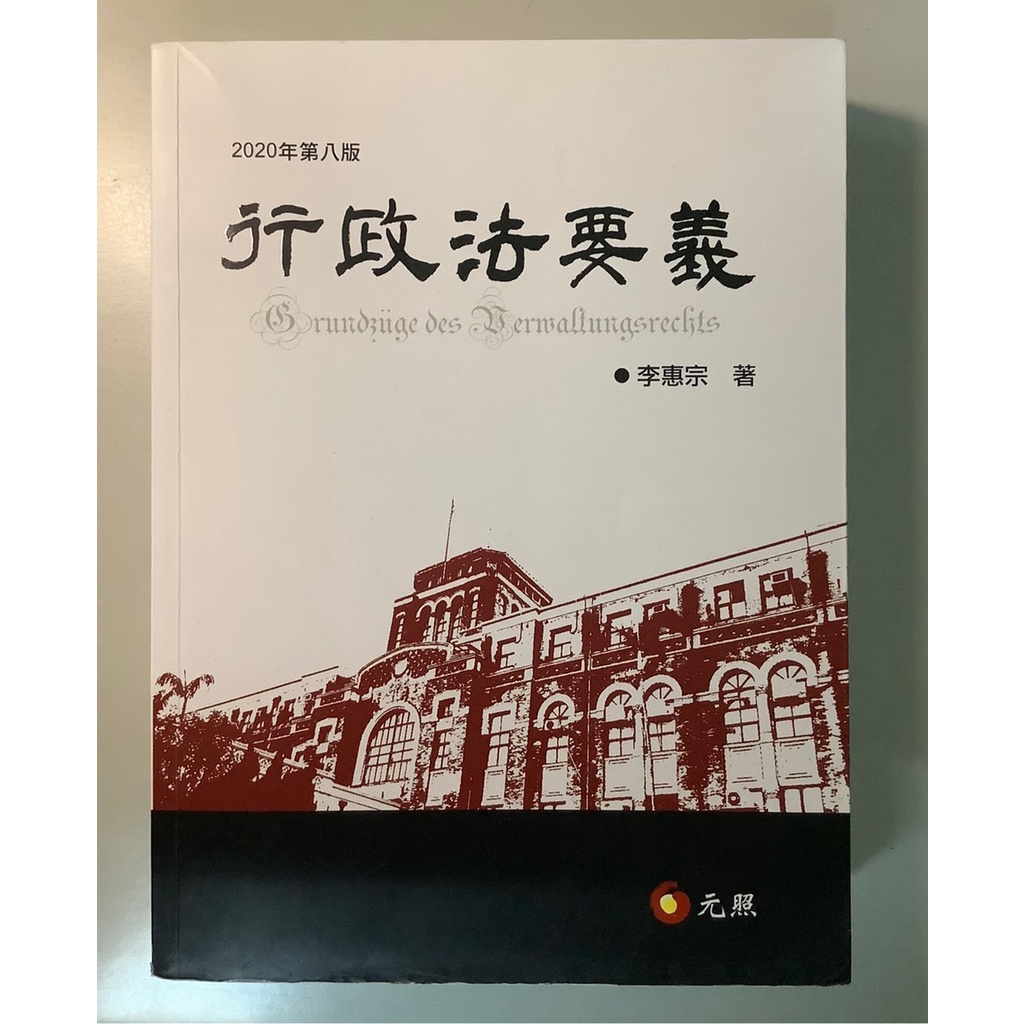 &lt;二手書&gt;李惠宗—行政法要義（2020年第8版）