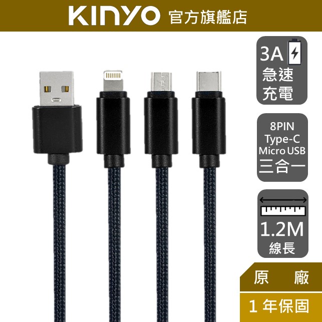 【KINYO】三合一急速快充線-1.2M(長) (USBD)Type-C、8 PIN、Micro USB、3A快充