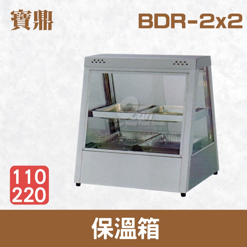 【全發餐飲設備】寶鼎 保溫箱 BDR-2x2