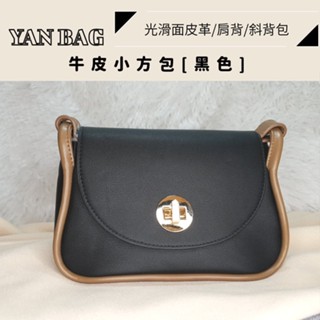 YAN BAG[臺灣賣家][現貨][快速出貨]小方包/牛皮/素色/光滑皮革/長背皮革/長肩背/斜揹包/旋轉扣五金/女包包