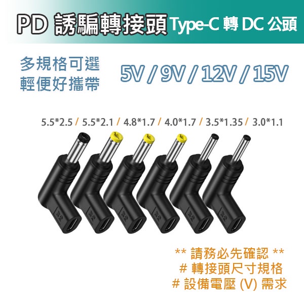 台灣現貨 Type-C 轉 DC 轉接頭 5V 9V 12V 15V 充電線 數據機 機上盒 路由器 監視器 等適用
